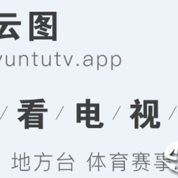 云图电视直播app 云图电视直播app