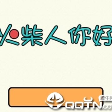 火柴人你好修改版 火柴人你好修改版