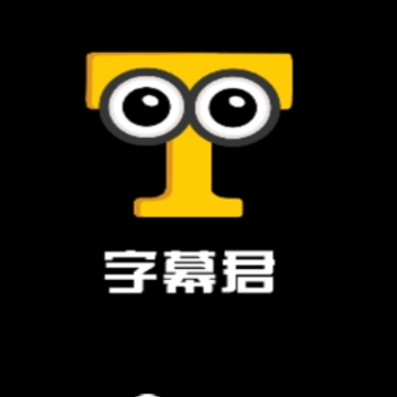 字幕君app 字幕君app