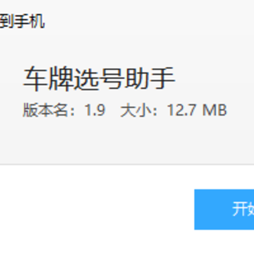 北京车牌选号助手 北京车牌选号助手