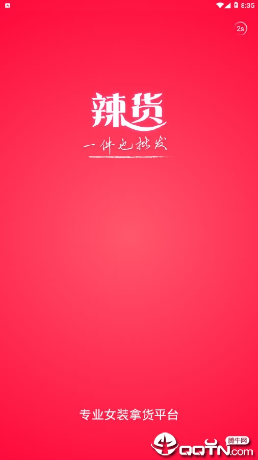 辣货 辣货