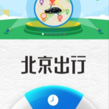 北京出行app 北京出行app