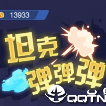 坦克弹弹弹 坦克弹弹弹