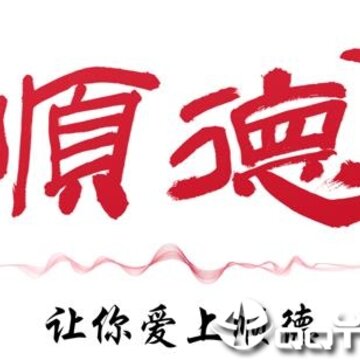 顺德+ 顺德+