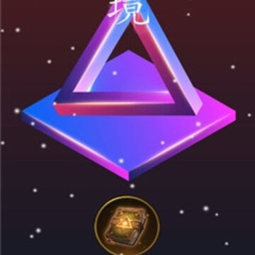 迷境 迷境
