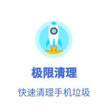 极限清理 极限清理
