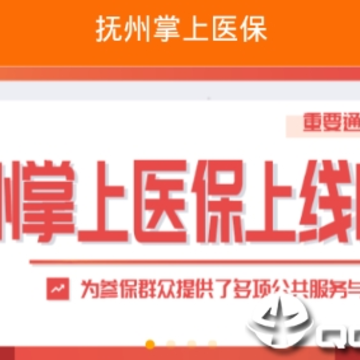 抚州掌上医保app 抚州掌上医保app