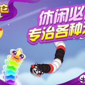 贪吃蛇大战斗 贪吃蛇大战斗