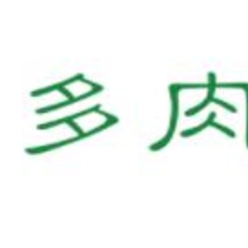 多肉多商城 多肉多商城