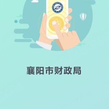 襄阳财政局 襄阳财政局