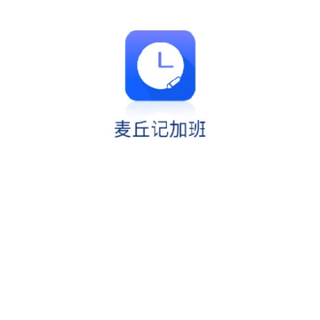 麦丘记加班 麦丘记加班