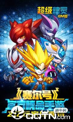 超级精灵GM版 超级精灵GM版