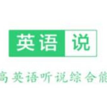 声通英语说 声通英语说