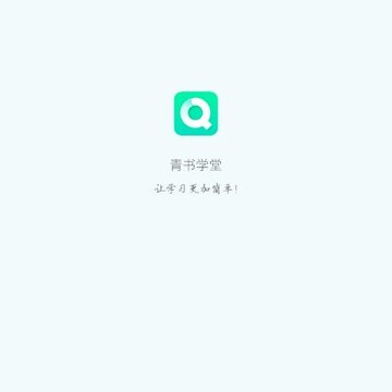 青书学堂免付费版 青书学堂免付费版
