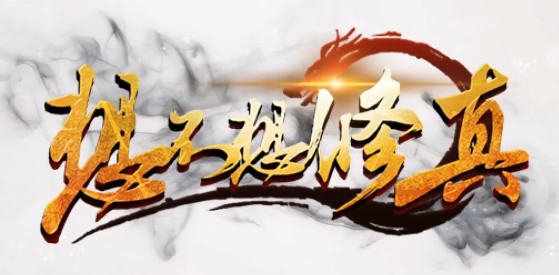 想不想修真摄魂仙袍哪里出 想不想修真摄魂仙袍在哪里刷 想不想修真摄魂仙袍哪里出 想不想修真摄魂仙袍在哪里刷