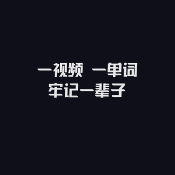 傻瓜英语破解版 傻瓜英语破解版