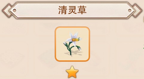 想不想修真清灵草的作用与功效是什么 清灵草怎么获得 想不想修真清灵草的作用与功效是什么 清灵草怎么获得