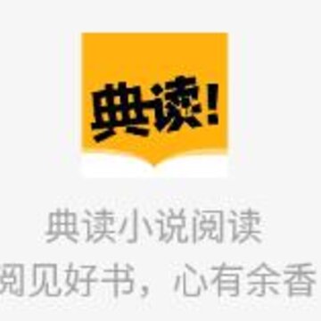 典读小说阅读 典读小说阅读