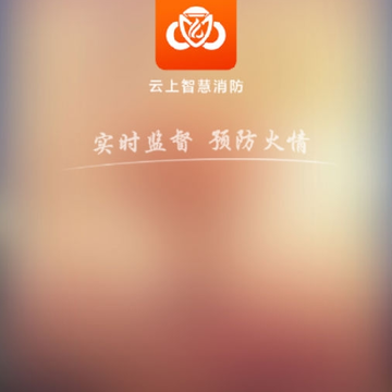 云上智慧消防 云上智慧消防