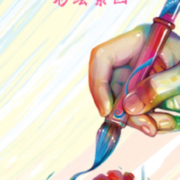 彩绘素画 彩绘素画