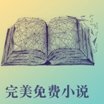 完美免费小说 完美免费小说