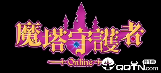 魔塔守护者 魔塔守护者