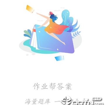 作业答案帮手app 作业答案帮手app