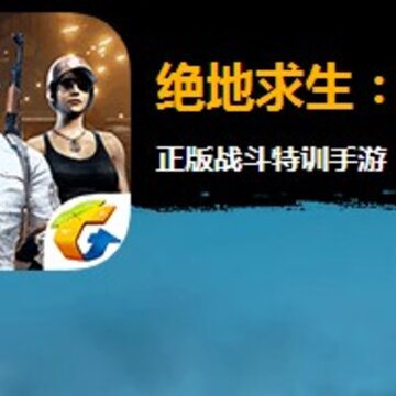 刺激战场会回归吗 刺激战场会重新上线吗 刺激战场会回归吗 刺激战场会重新上线吗