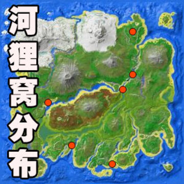 方舟进化生存河狸窝在哪 方舟手游河狸窝位置 方舟进化生存河狸窝在哪 方舟手游河狸窝位置