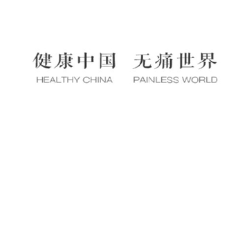 不疼了 不疼了