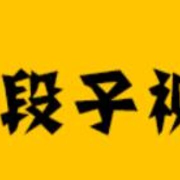 段子视频app 段子视频app