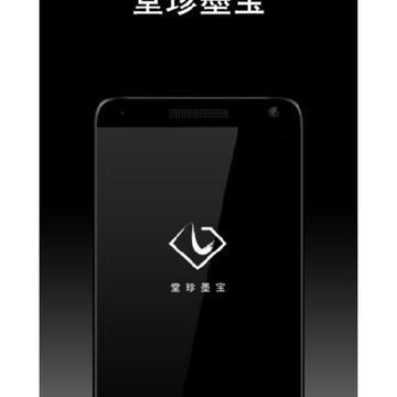 堂珍墨宝 堂珍墨宝