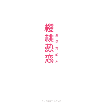 樱桃热恋 樱桃热恋