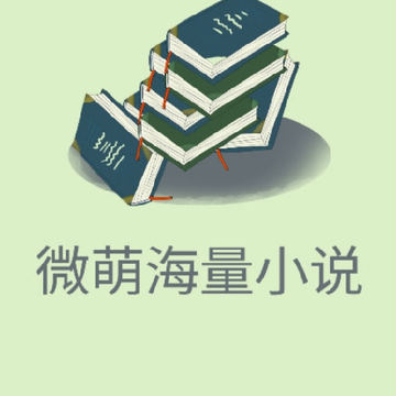 ΢�Ⱥ���С˵app