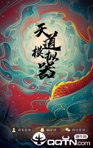 天道模拟器腾讯版 天道模拟器腾讯版