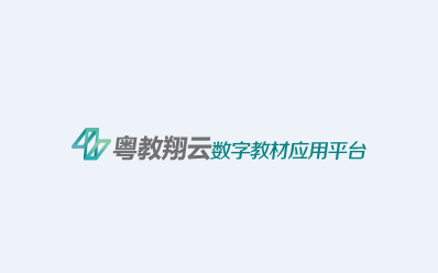 粤教翔云应用平台app 粤教翔云应用平台app