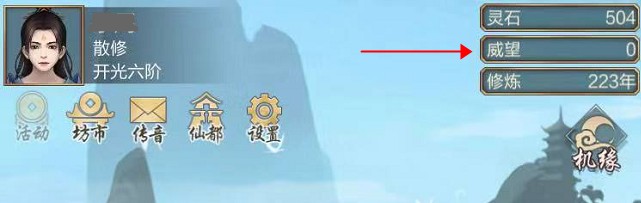 玄元修仙录威望有什么用 玄元修仙录威望怎么获得 玄元修仙录威望有什么用 玄元修仙录威望怎么获得