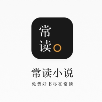 常读小说app苹果版 常读小说app苹果版