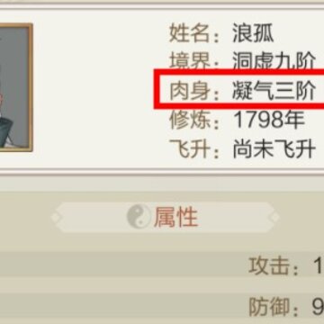 玄元修仙录肉身境界等级有哪些 玄元修仙录肉身有什么用 玄元修仙录肉身境界等级有哪些 玄元修仙录肉身有什么用