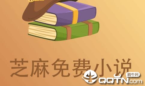 芝麻免费小说 芝麻免费小说