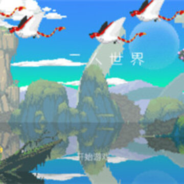 二人世界汉化版 二人世界汉化版