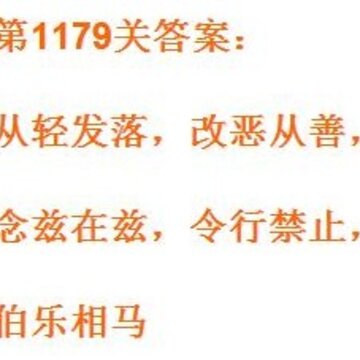 成语小秀才1179关答案是什么 成语小秀才1179关答案大全 成语小秀才1179关答案是什么 成语小秀才1179关答案大全