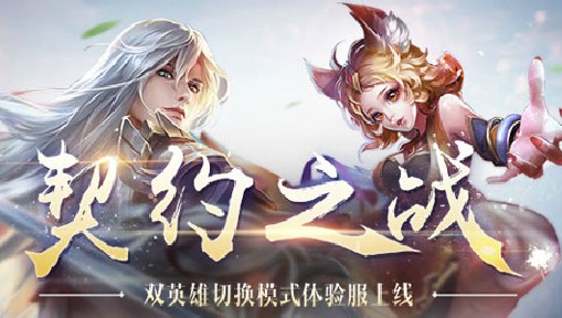 王者荣耀契约之战是什么模式 契约之战怎么玩 王者荣耀契约之战是什么模式 契约之战怎么玩