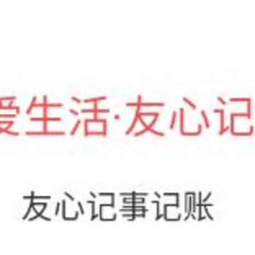 友心记事记账 友心记事记账