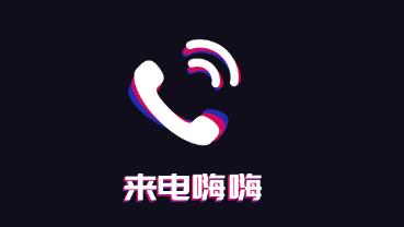 来电嗨嗨app 来电嗨嗨app