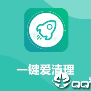 一键爱清理 一键爱清理