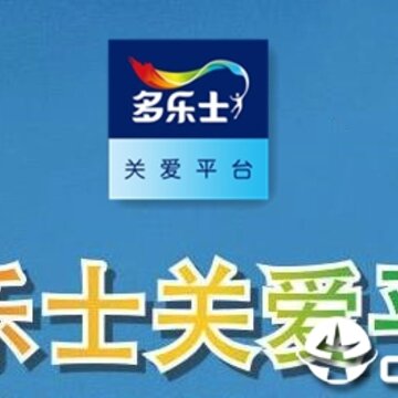 多乐士关爱平台app 多乐士关爱平台app