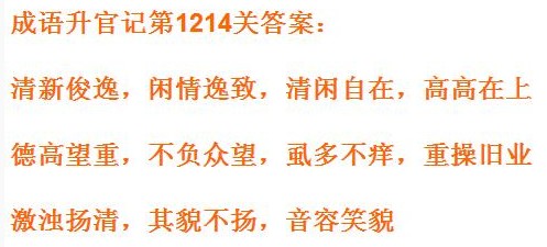 成语小秀才1214关答案是什么 成语小秀才1214关答案大全 成语小秀才1214关答案是什么 成语小秀才1214关答案大全