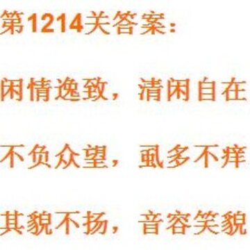 成语小秀才1214关答案是什么 成语小秀才1214关答案大全 成语小秀才1214关答案是什么 成语小秀才1214关答案大全