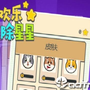 欢乐消除星星手游 欢乐消除星星手游